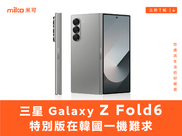 有進步有進帳！三星 Galaxy Z Fold6 特別版在韓國一機難求